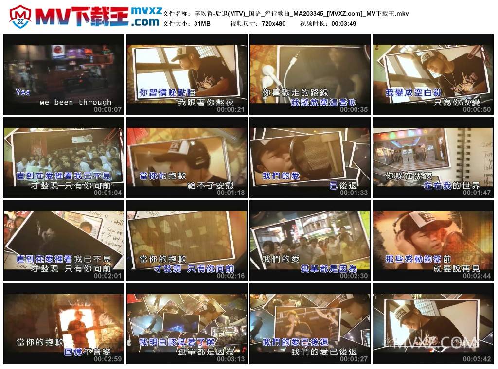 李玖哲-后退(MTV)_国语_流行歌曲_MA203345